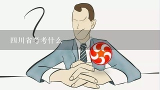 4川省考考什么