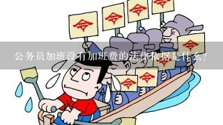 公务员加班没有加班费的法律依据是什么?