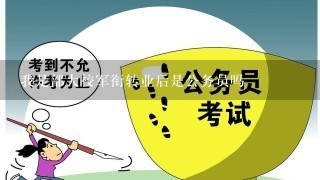 我是部大校军衔转业后是公务员吗