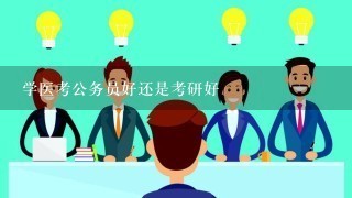 学医考公务员好还是考研好