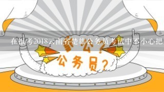 在报考2018云南省楚雄公务员考试中不小心把某个信息填错了，现在审核已经通过，还可以修改吗?