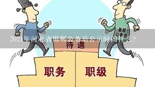 2021年河北省邯郸公务员公示时间什么？
