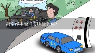 湖南邵阳隆回有哪些乡镇？