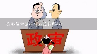 公务员考试报名方式有哪些？