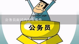 公务员面试内容有哪些