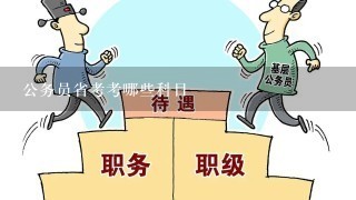 公务员省考考哪些科目