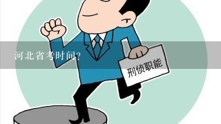 河北省考时间？