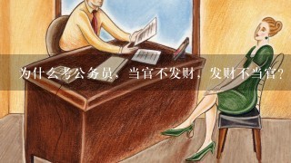 为什么考公务员，当官不发财，发财不当官？