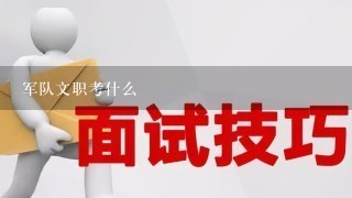 军队文职考什么