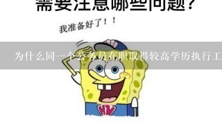 为什么同1个公务员在职取得较高学历执行工资后，经过1次职务晋升和滚动升级后，级别低于未取得学历？