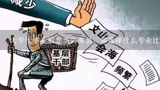 大学生毕业后想当公务员，那选择什么专业比较好？