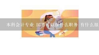 本科会计专业 国考可以报什么职务 有什么报考条件吗