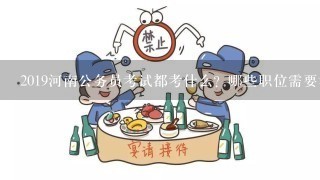 2019河南公务员考试都考什么？哪些职位需要考公安专业课啊？