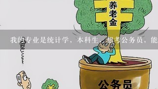 我的专业是统计学，本科生，想考公务员，能考什么职