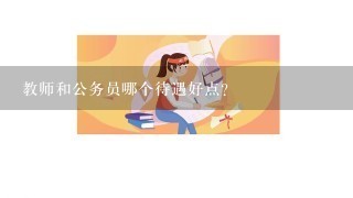 教师和公务员哪个待遇好点？