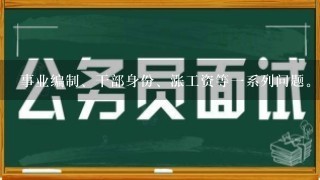 事业编制、干部身份、涨工资等1系列问题。