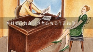 本科学前教育可以考公务员什么岗位？