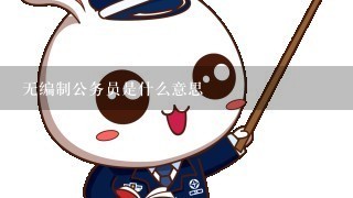 无编制公务员是什么意思