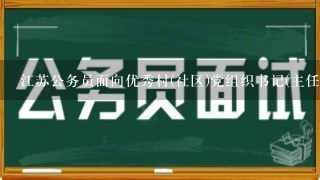 江苏公务员面向优秀村(社区)党组织书记(主任)的要提供哪些证明