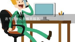 省考公务员在哪里报名