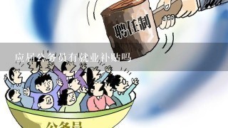 应届公务员有就业补贴吗