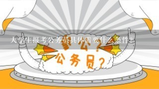 大学生报考公务员具体需要什么条件？