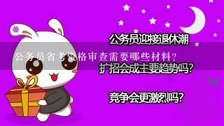 公务员省考资格审查需要哪些材料？