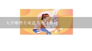 大学哪些专业适合考公务员