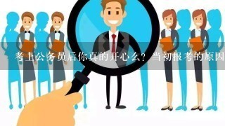 考上公务员后你真的开心么？当初报考的原因又是什么