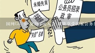 国网Gk 卡 交3900元入会 就能享受国家公务员待遇 发展上下线 还有分红什么的