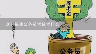 2018福建公务员考试考什么