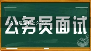 公务员遴选有什么特点?