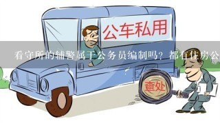 看守所的辅警属于公务员编制吗？都有住房公职金那些吗