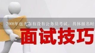 2008年包头市有没有公务员考试，具体报名时间是什么时候？