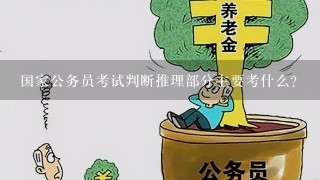 国家公务员考试判断推理部分主要考什么？