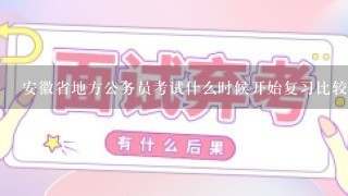 安徽省地方公务员考试什么时候开始复习比较好？需要哪些资料？？