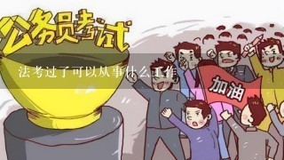 法考过了可以从事什么工作