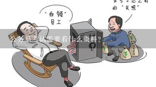 公务员考试需要看什么资料？