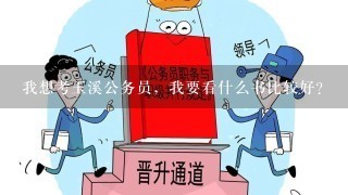 我想考玉溪公务员，我要看什么书比较好？