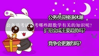 公务员考试会考哪些跟数学有关的知识呢？