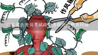 广东省公务员考试政审要填的考察表问题