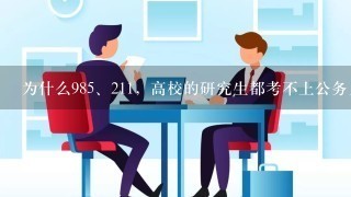 为什么98<br/>5、211，高校的研究生都考不上公务员和事业编制？