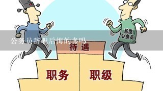 公务员辞职后悔的多吗