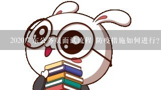 2020广东公务员面试流程 防疫措施如何进行？