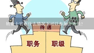 转业士官在什么情况下可以参加公务员？