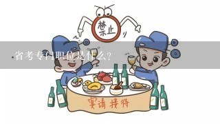 省考专门职位是什么?