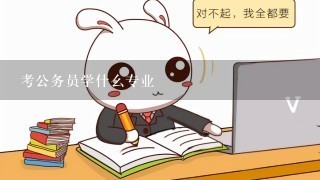 考公务员学什么专业