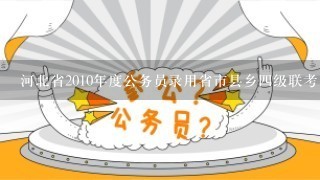 河北省2010年度公务员录用省市县乡4级联考 考区间转档入口什么意思