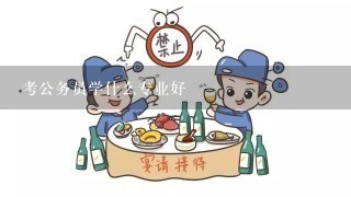 考公务员学什么专业好