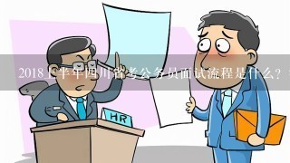 2018上半年4川省考公务员面试流程是什么？答题注意什么？